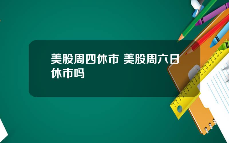 美股周四休市 美股周六日休市吗